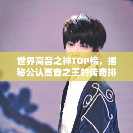 世界高音之神TOP榜，揭秘公认高音之王的传奇排名！