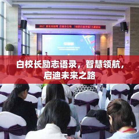 白校长励志语录，智慧领航，启迪未来之路
