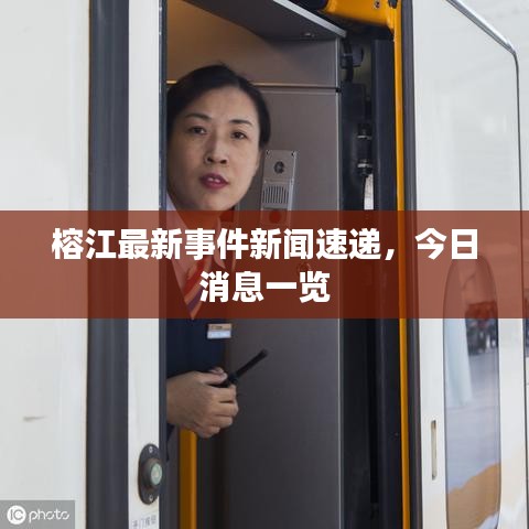 榕江最新事件新闻速递，今日消息一览