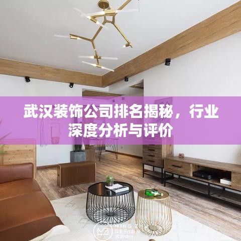 武汉装饰公司排名揭秘，行业深度分析与评价