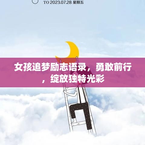 女孩追梦励志语录，勇敢前行，绽放独特光彩