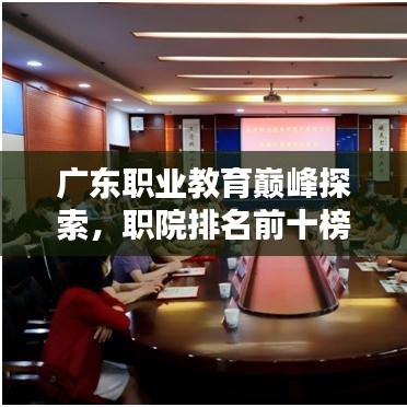 广东职业教育巅峰探索，职院排名前十榜单揭晓！