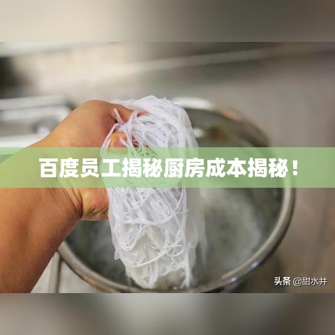 百度员工揭秘厨房成本揭秘！