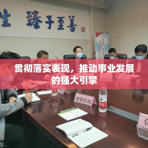 贯彻落实表现，推动事业发展的强大引擎