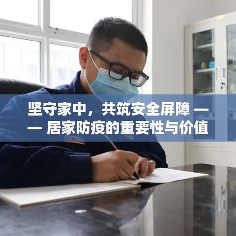 坚守家中，共筑安全屏障 —— 居家防疫的重要性与价值