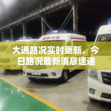 大通路况实时更新，今日路况最新消息速递