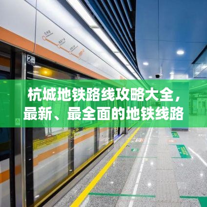杭城地铁路线攻略大全，最新、最全面的地铁线路表一网打尽！