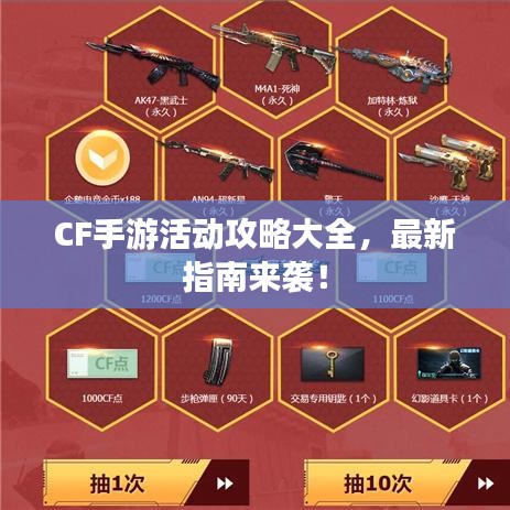 CF手游活动攻略大全，最新指南来袭！
