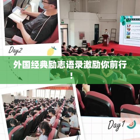 外国经典励志语录激励你前行！