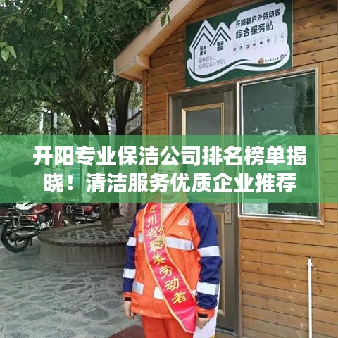开阳专业保洁公司排名榜单揭晓！清洁服务优质企业推荐
