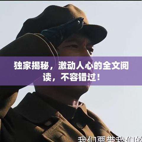 独家揭秘，激动人心的全文阅读，不容错过！