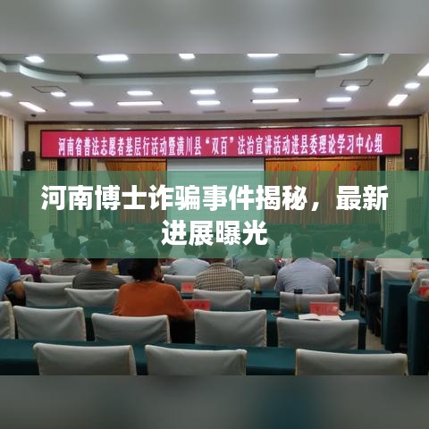 河南博士诈骗事件揭秘，最新进展曝光