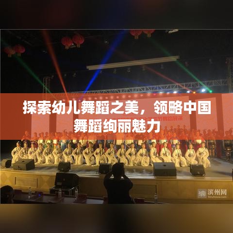 探索幼儿舞蹈之美，领略中国舞蹈绚丽魅力
