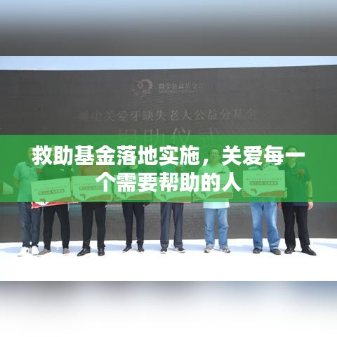 救助基金落地实施，关爱每一个需要帮助的人