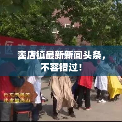 窦店镇最新新闻头条，不容错过！