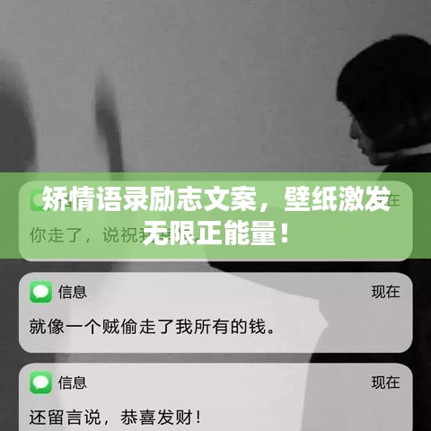 矫情语录励志文案，壁纸激发无限正能量！