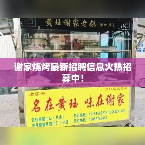 谢家烧烤最新招聘信息火热招募中！