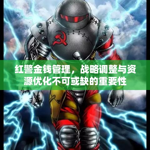 红警金钱管理，战略调整与资源优化不可或缺的重要性