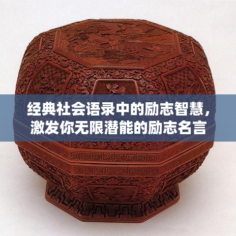经典社会语录中的励志智慧，激发你无限潜能的励志名言