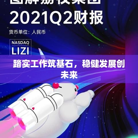 踏实工作筑基石，稳健发展创未来