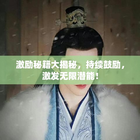 激励秘籍大揭秘，持续鼓励，激发无限潜能！