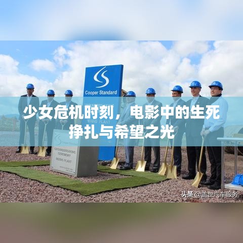 少女危机时刻，电影中的生死挣扎与希望之光