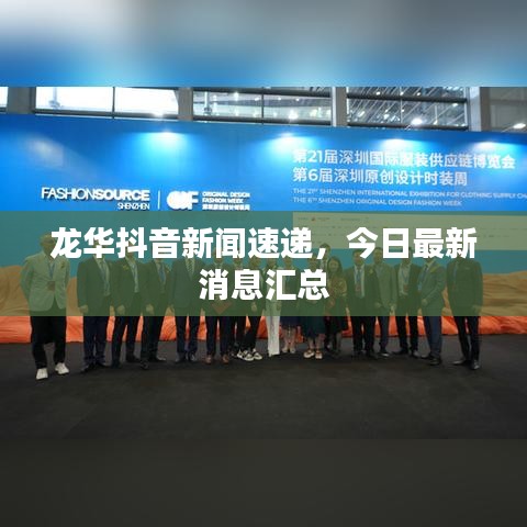 龙华抖音新闻速递，今日最新消息汇总