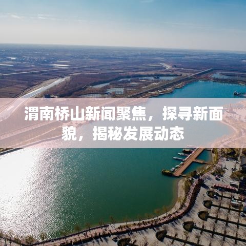 渭南桥山新闻聚焦，探寻新面貌，揭秘发展动态