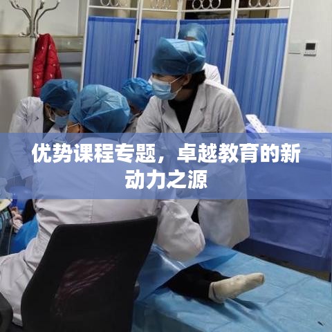 优势课程专题，卓越教育的新动力之源