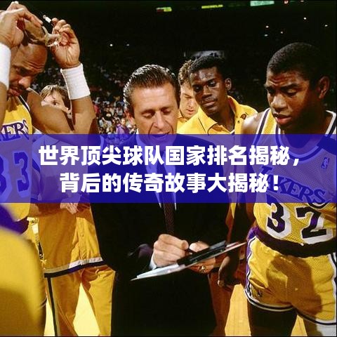 世界顶尖球队国家排名揭秘，背后的传奇故事大揭秘！