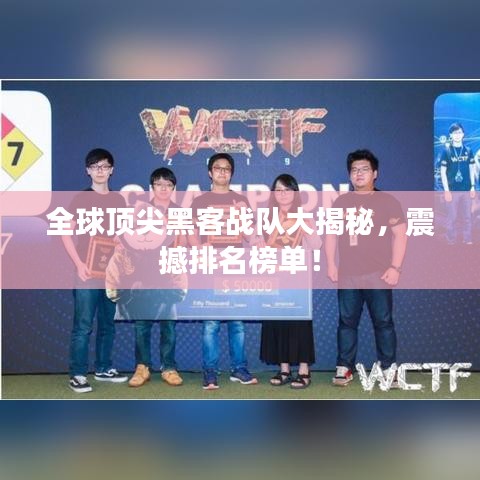全球顶尖黑客战队大揭秘，震撼排名榜单！