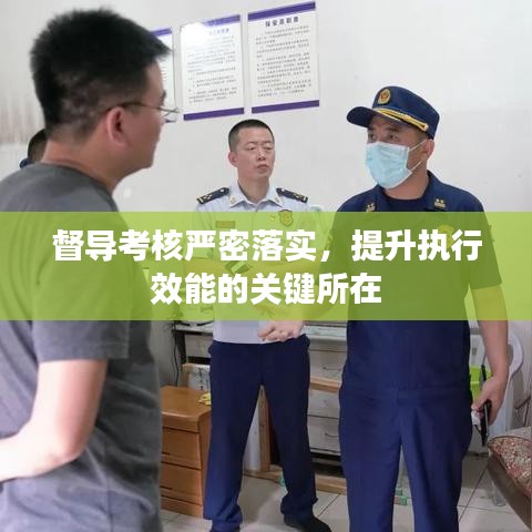督导考核严密落实，提升执行效能的关键所在