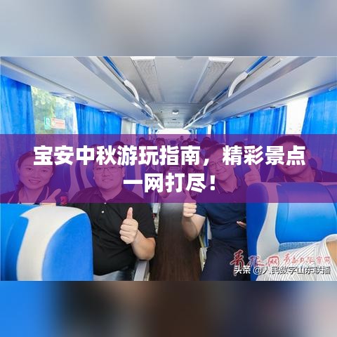 宝安中秋游玩指南，精彩景点一网打尽！