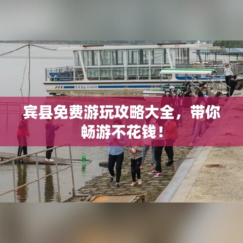 宾县免费游玩攻略大全，带你畅游不花钱！