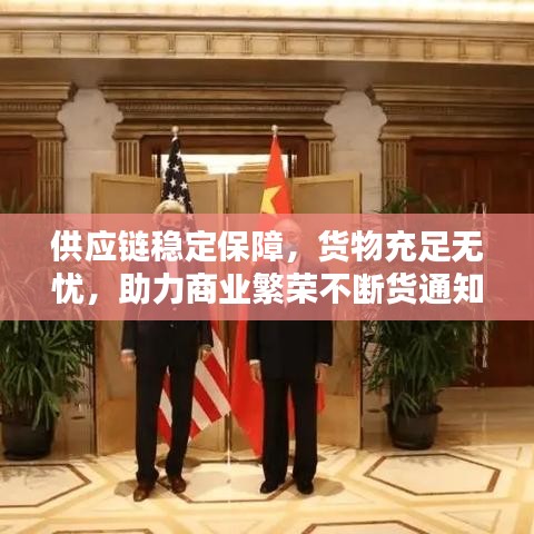 供应链稳定保障，货物充足无忧，助力商业繁荣不断货通知