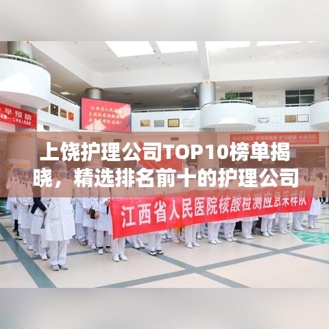 上饶护理公司TOP10榜单揭晓，精选排名前十的护理公司！