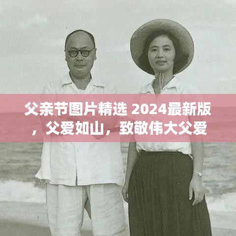 父亲节图片精选 2024最新版，父爱如山，致敬伟大父爱
