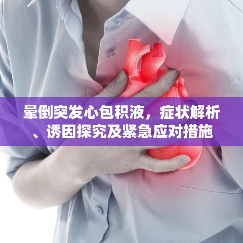 晕倒突发心包积液，症状解析、诱因探究及紧急应对措施
