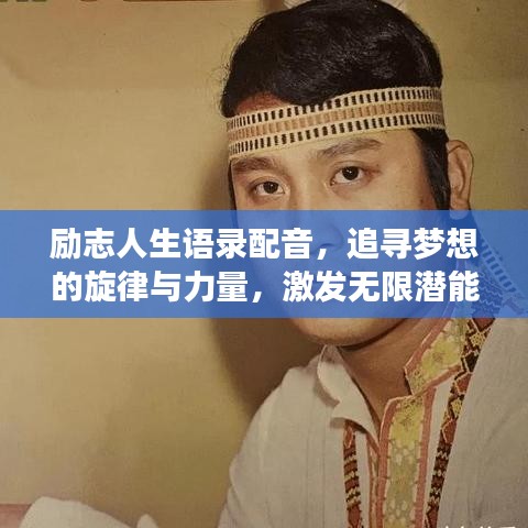 励志人生语录配音，追寻梦想的旋律与力量，激发无限潜能