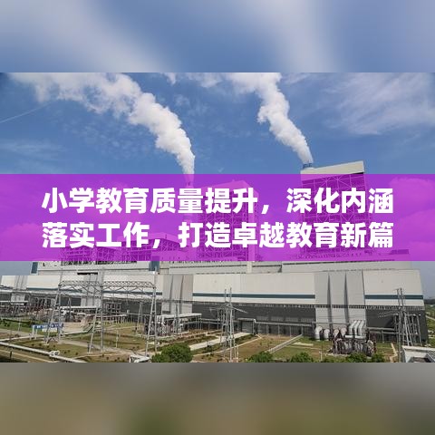 小学教育质量提升，深化内涵落实工作，打造卓越教育新篇章