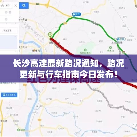 长沙高速最新路况通知，路况更新与行车指南今日发布！