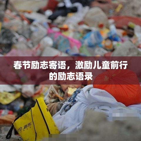 春节励志寄语，激励儿童前行的励志语录