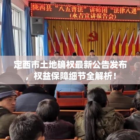 定西市土地确权最新公告发布，权益保障细节全解析！