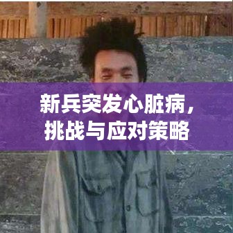 新兵突发心脏病，挑战与应对策略
