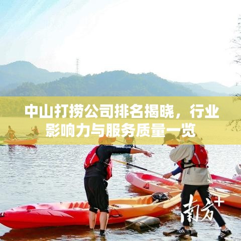 中山打捞公司排名揭晓，行业影响力与服务质量一览
