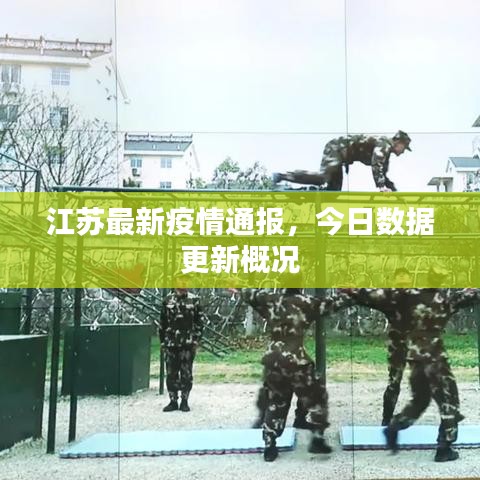 江苏最新疫情通报，今日数据更新概况