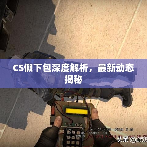 CS假下包深度解析，最新动态揭秘