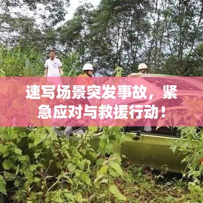 速写场景突发事故，紧急应对与救援行动！