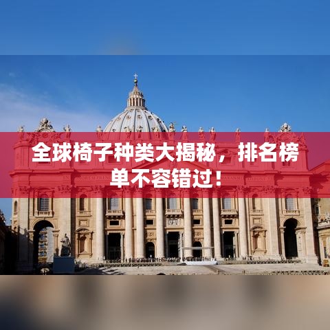 全球椅子种类大揭秘，排名榜单不容错过！