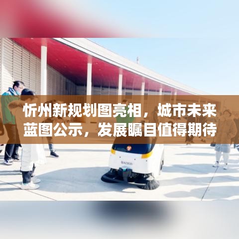 忻州新规划图亮相，城市未来蓝图公示，发展瞩目值得期待